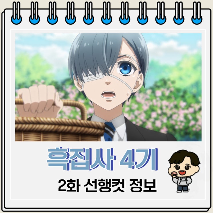 넷플릭스 흑집사 4기 기숙학교 편 2화 넷플릭스 흑집사 4기 기숙학교 편 2화