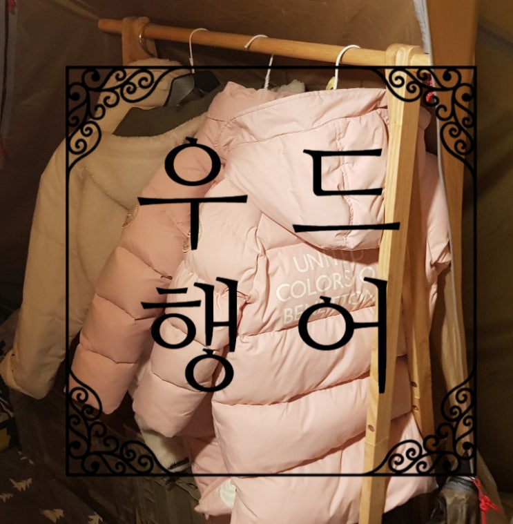  캠핑 장박 필수템 옷걸이 우드행어
