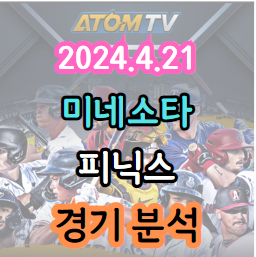 4월 21일 NBA <b>미네소타 피닉스</b> 경기 분석