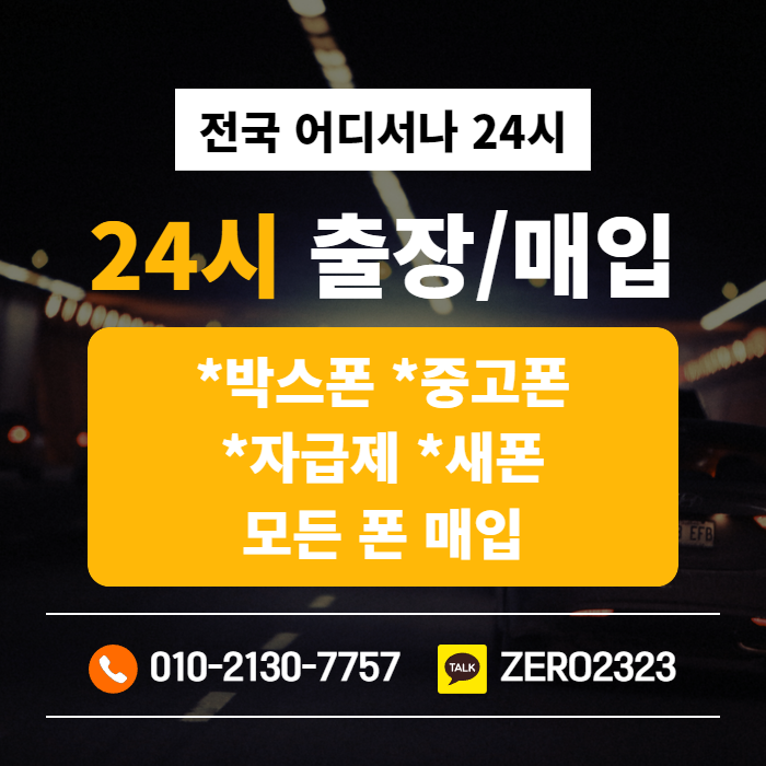 구미가개통폰매입 어렵지않아요