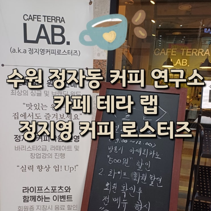  수원 정자동 커피 카페 라떼 아이스 연구소 카페 테라 랩