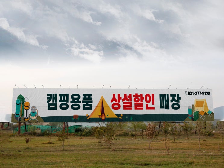  캠핑용품 상설할인 매장 대형 현수막디자인