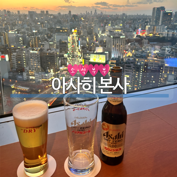 [도쿄] 야경과 함께 맥주를 즐길 수 있는 '아사히 본사'