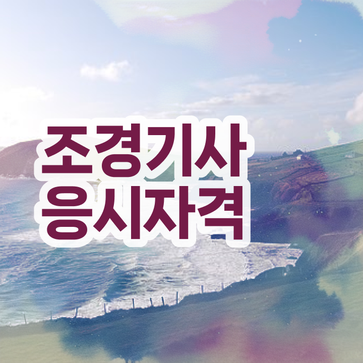  조경기사 실기 후기 조경기사 시험응시자격 고졸도 직장과 병행하며 15주만에 끝내는 후기