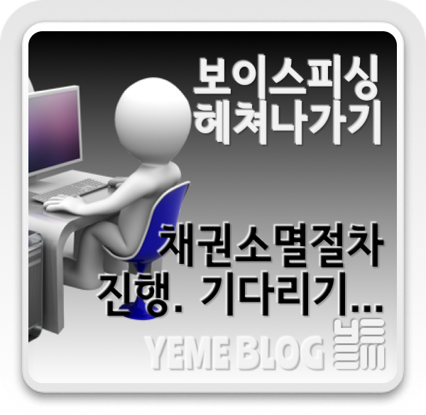  part.4 - 채권소멸절차 진행 중.... 기다리기