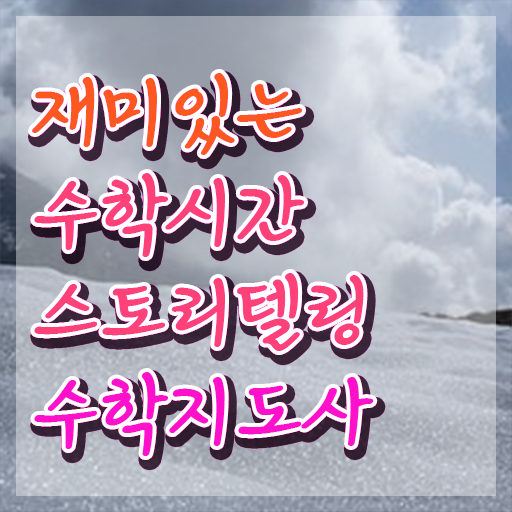  스토리텔링수학지도사 무료 수업 , 스토리텔링수학지도사 자격증 15일 만에 합격한 후기 핵심 정보 가득
