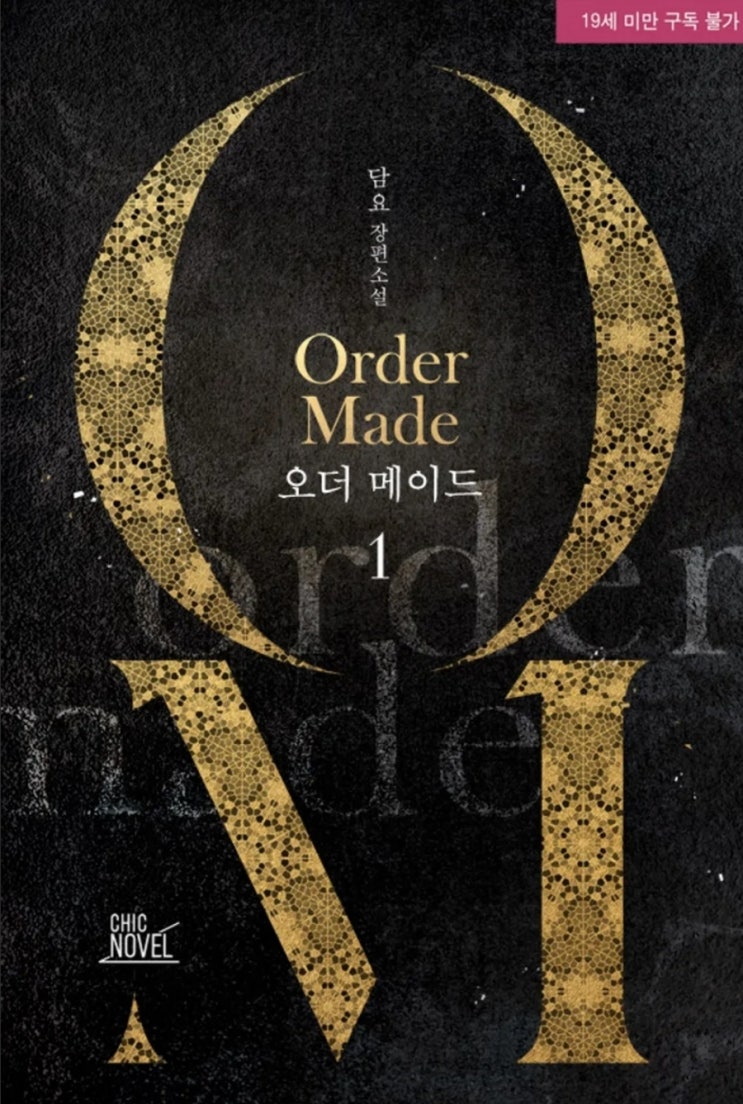  [BL소설] 오더 메이드(Order Made) - 담요 /사건복수다크할리킹