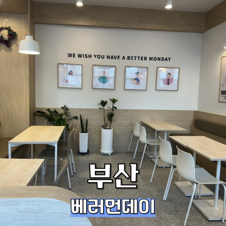  부산 일광 카페 조용하고 매장넓은 베러먼데이