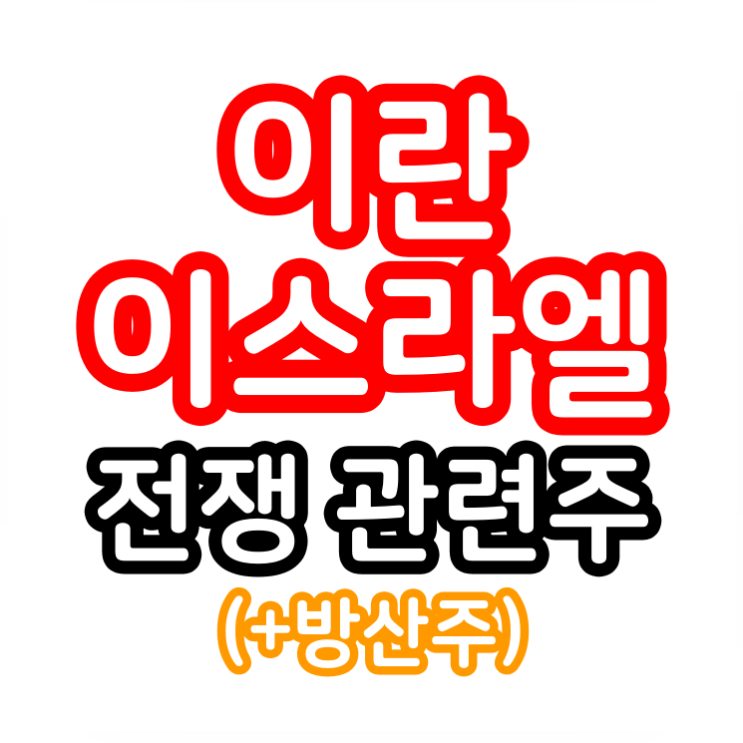 <b>이란</b> <b>이스라엘 전쟁</b> 관련주 수혜주 방산