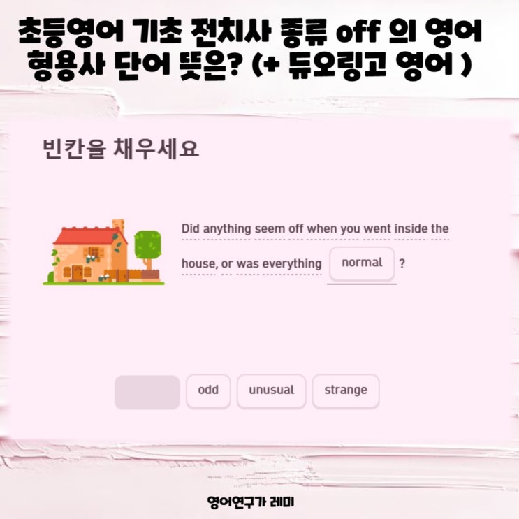 초등영어 기초 전치사 종류 off 영어 형용사 단어 뜻 (+ 듀오링고 영어 앱 어플 추천)