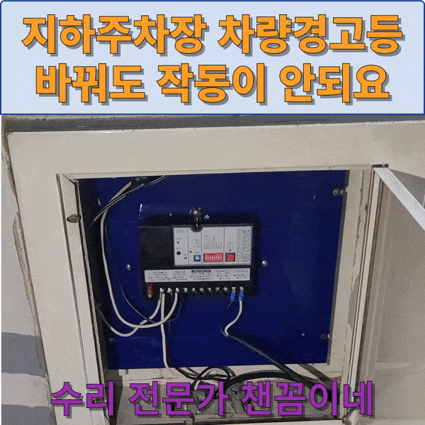  출차주의등작동안됨 안꺼짐 차량검지기 교체작업 잘하는 곳