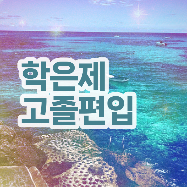 학점은행제 독학사 성적 확인하고 가세요