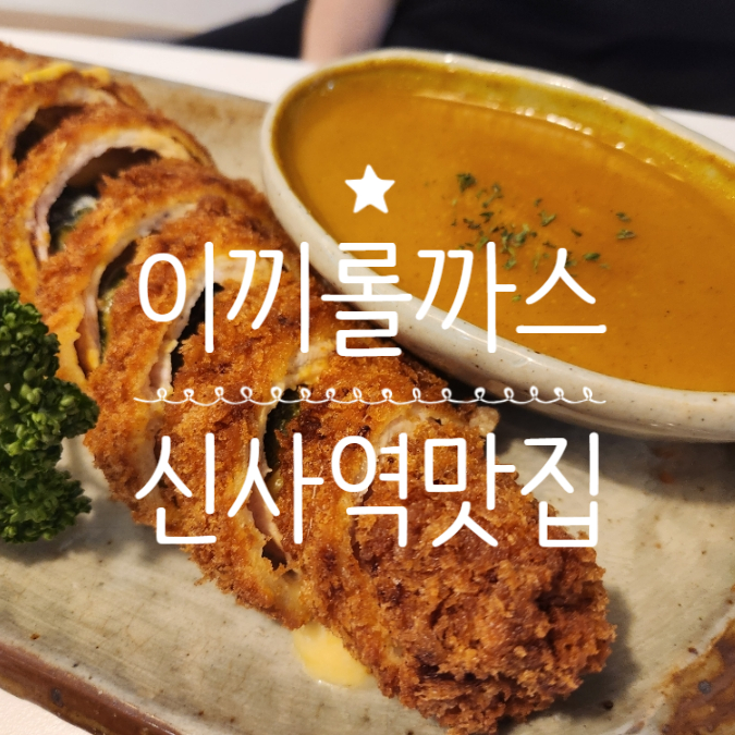  신사역 맛집 이끼롤까스 이색 돈까스 전문점