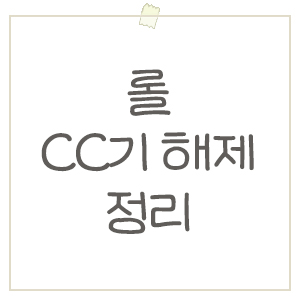  롤 수은 / 정화 / 미카엘 차이점, 풀 수 있는 CC기 정리