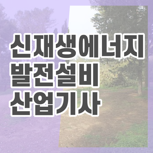  신재생에너지발전설비산업기사(태양광) 공부기간 신재생에너지발전설비산업기사(태양광) 응시자격 관련학과 졸업장 없어도 온라인으로 빠르게 준비한 방법