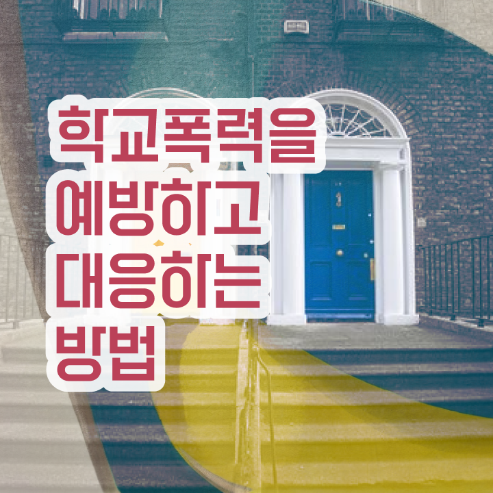  학교폭력 예방 방안 , 아동폭력예방상담사 자격증 무료인강 정보 및 합격 비법