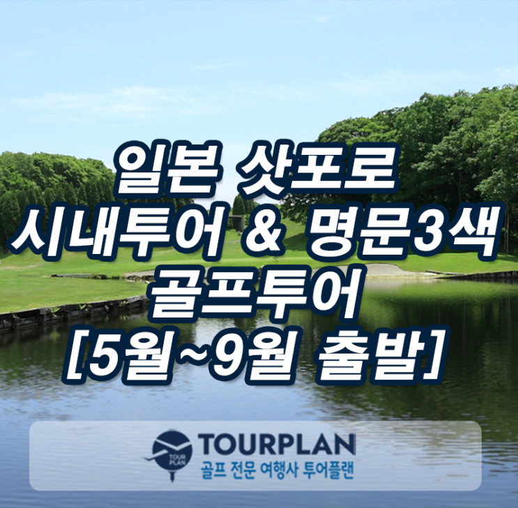  일본 홋카이도 골프여행 북해도 삿포로 시내 온천 골프투어 텐자호텔 해피밸리 선파크 치토세공항 골프패키지(ft.일본골프)