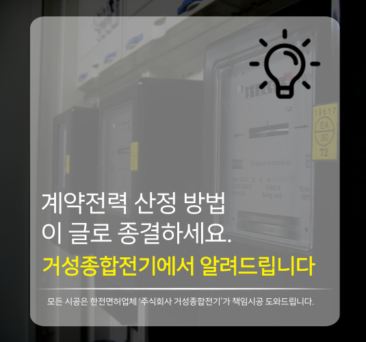  전기증설 계약전력 산정 방법 이 글로 종결하세요.(Feat. 전기공사 전문 업체)