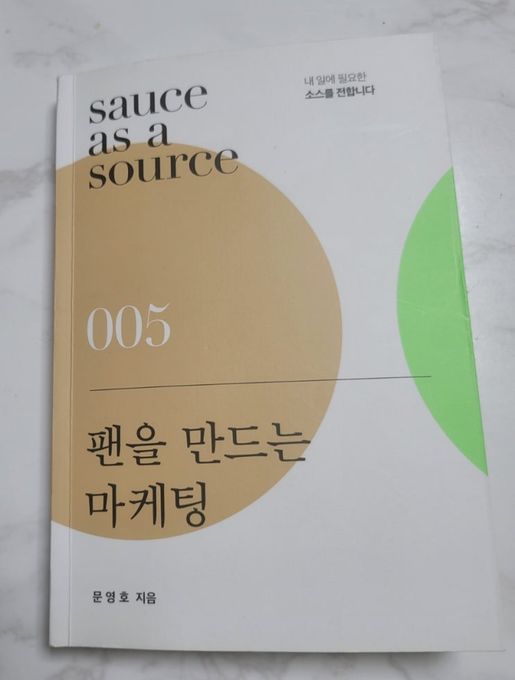  양산동수학학원 스마트해법수학 양산자이1차점 팬을 만드는 마케팅을 읽고