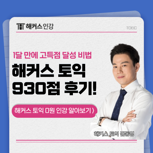  [토익인강추천] 1달 870점, 2달 930점으로 단기간에 영어공포 극복!