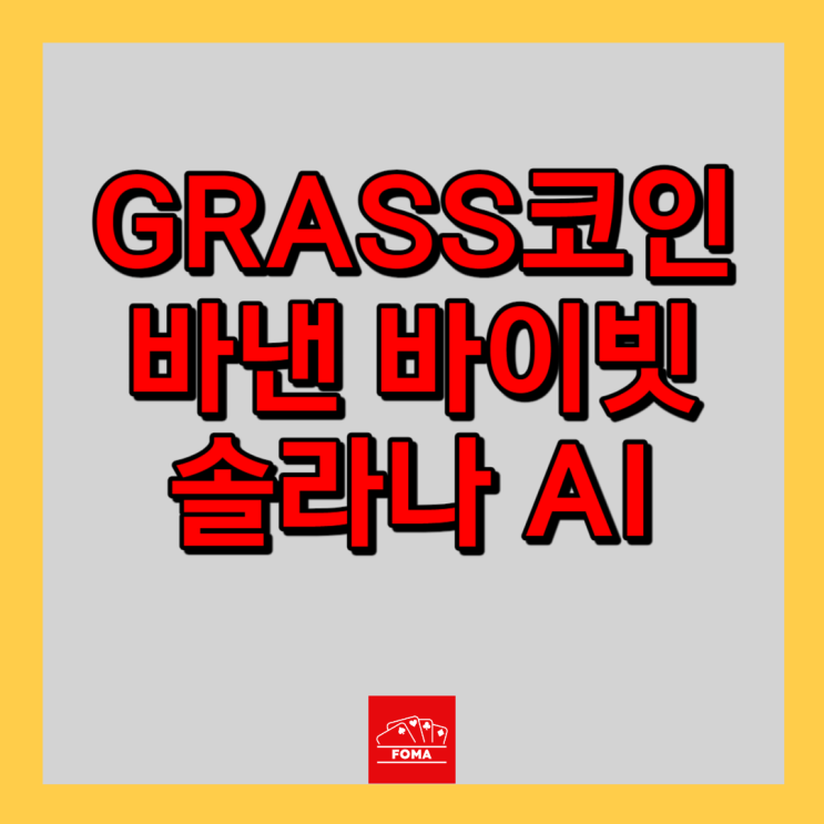GRASS 코인 무료 채굴 잘하는 법 - 바이낸스 상장, 솔라나 AI 에어드랍 묻음