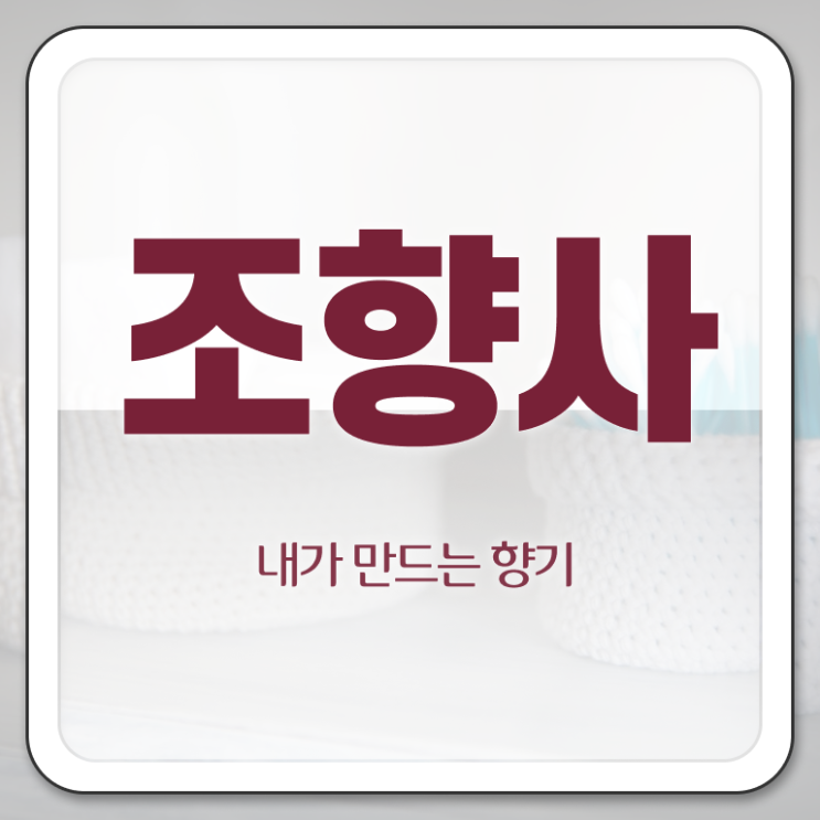  홍대향수공방 , 조향사 자격증 독학으로 합격한 후기 및 이후 전망과 취업 방법