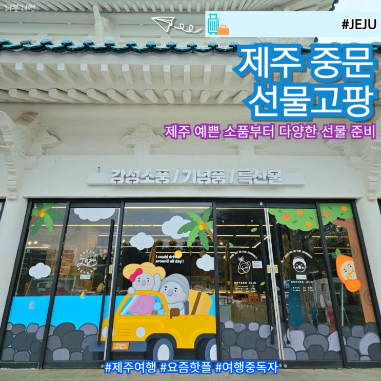  제주여행 추천 선물 중문 소품 선물샵 선물고팡