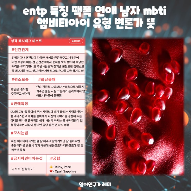 entp 특징 팩폭 연애 남자 mbti 앰비티아이 유형 변론가 뜻 entp 특징 팩폭 연애 남자 mbti 앰비티아이 유형 변론가 뜻