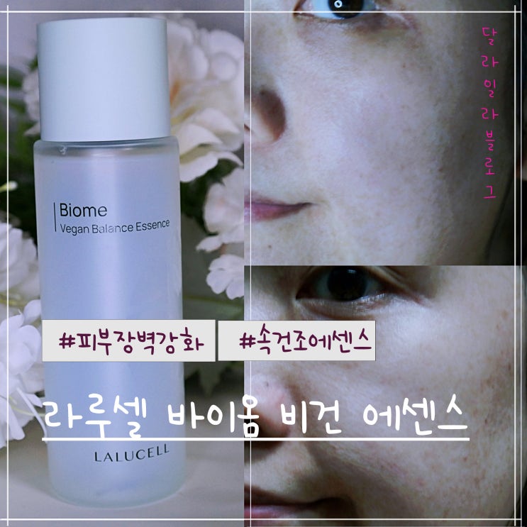  피부장벽 강화에 탁월한 속건조 에센스 추천 라루셀 바이옴 비건 에센스 이렇게 좋을 수 없다