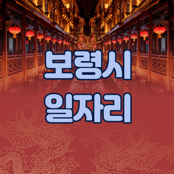  보령시 구인구직 정보 한눈에! 공공근로, 일자리센터, 알바천국, 노인시니어클럽 등 다양한 정보