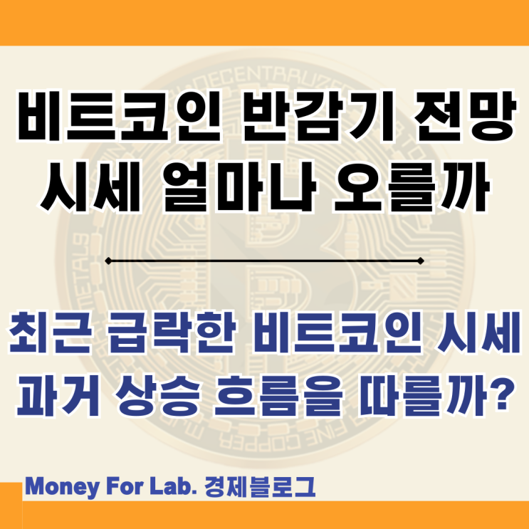  2024 비트코인 bitcoin 반감기 카운트 후 시세 그래프 불장 전망 정리