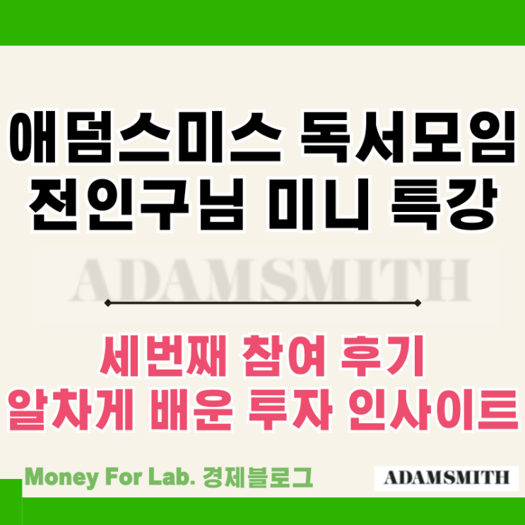  애덤스미스 클래스 서울 독서모임 전인구 님 미니 경제 특강 세 번째 참여 후기