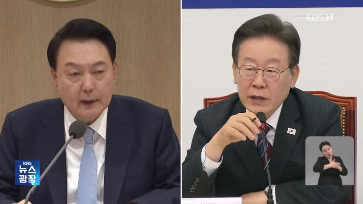 [TV-신문] 윤 대통령, 이재명 대표에 회동 제안…“국정... 