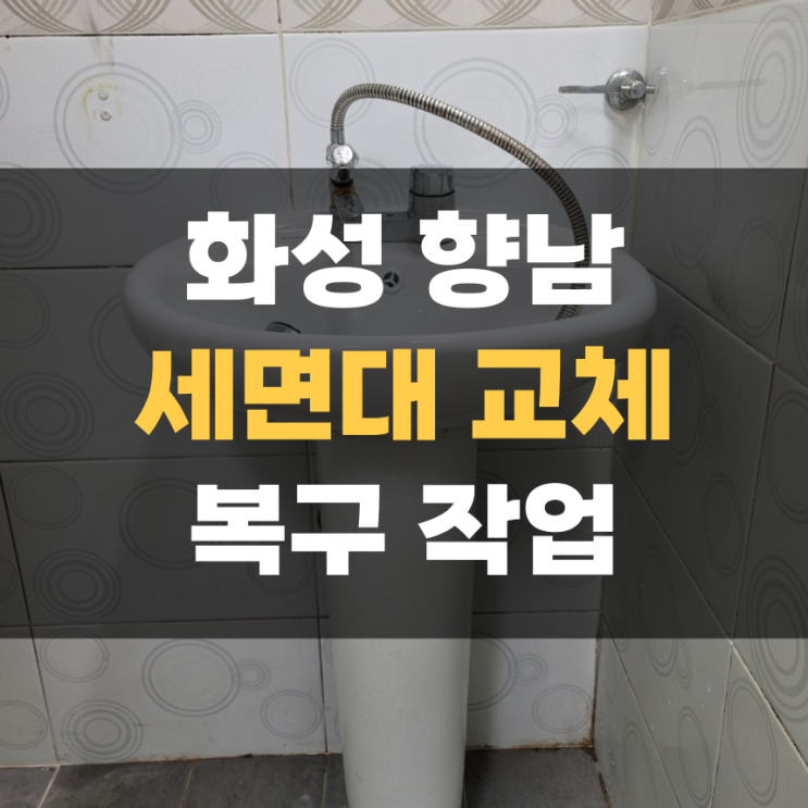 깨진 세면대 새것으로 교체 수리 세입자 복구 집고 화성 향남점 깨진 세면대 새것으로 교체 수리 세입자 복구 집고 화성 향남점