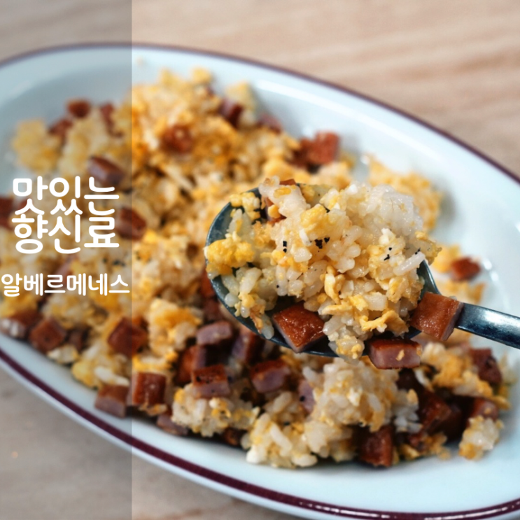  알베르메네스 향신료 레시피 통후추 햄계란볶음밥 만드는법