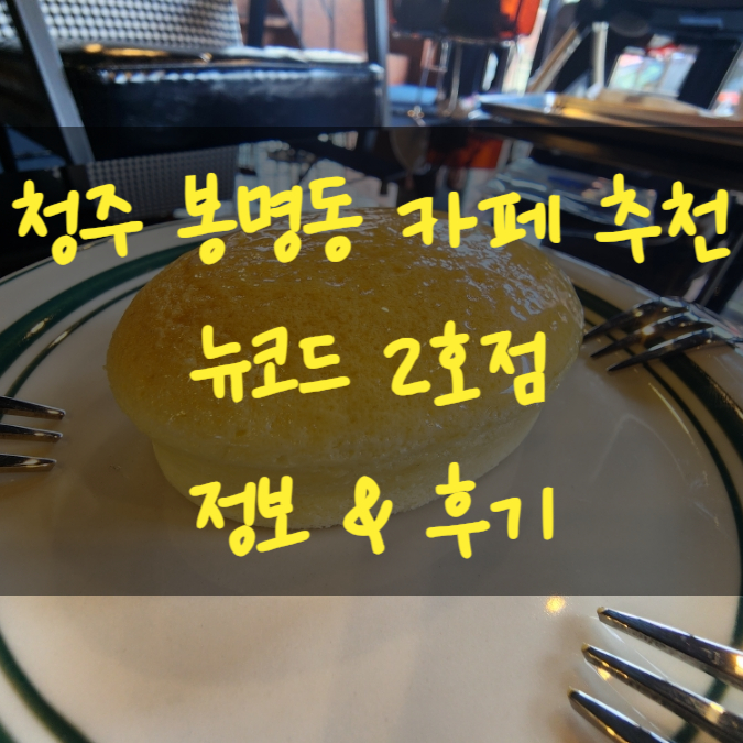  청주 카페 맛집 뉴코드2호점 LP 봉명동 대화하기 좋은 분위기 카페였어요요