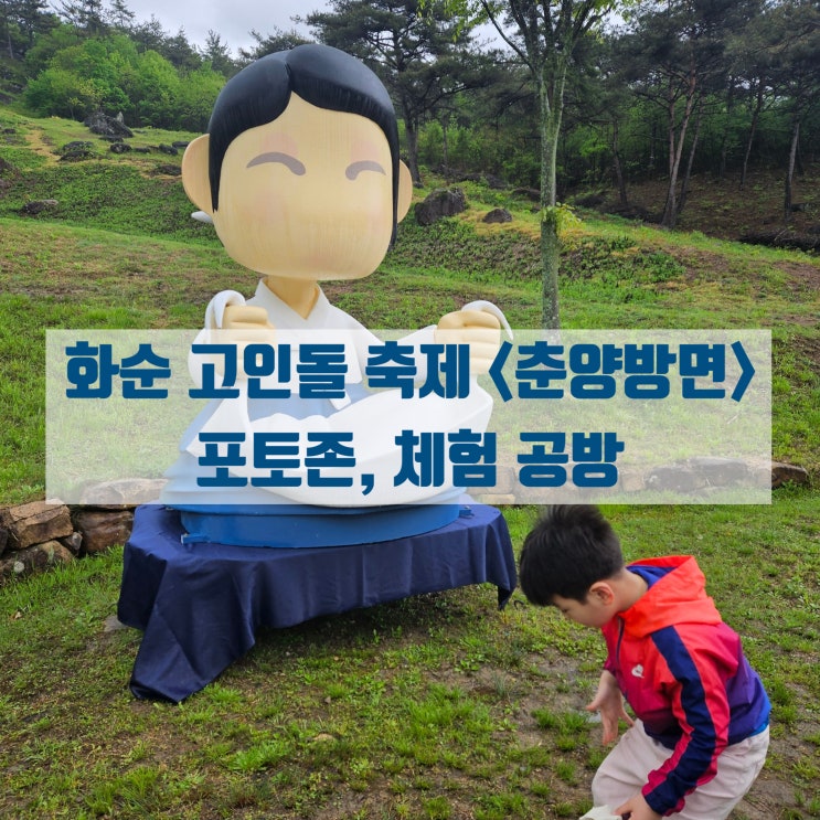  화순 고인돌 봄꽃 축제 춘양방면/ 포토존, 무료 체험 공방