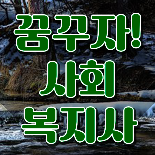  사회복지사2급 , 학력 상관없이 손쉽게 사회복지사 자격증을 취득한 비법 체크