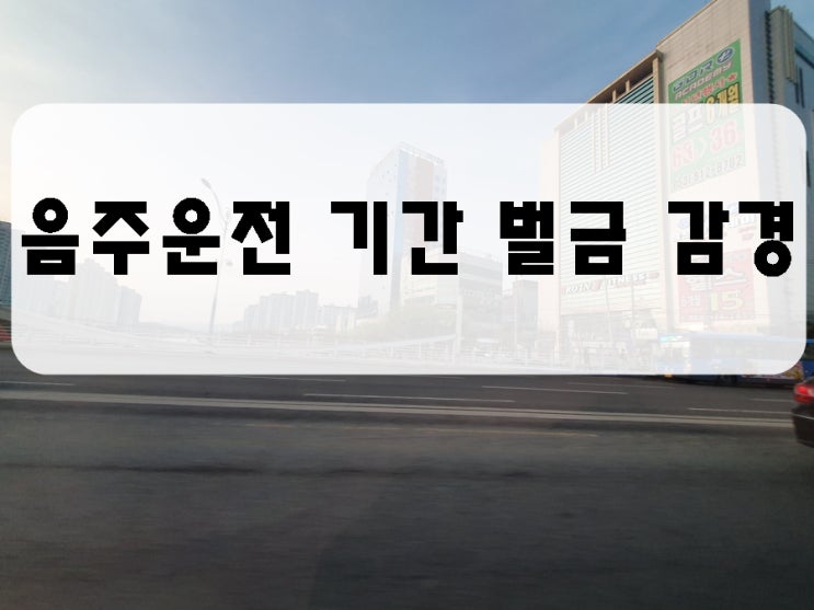  세종 음주운전 구제 행정사 기간 벌금 등 감경을 위해서는
