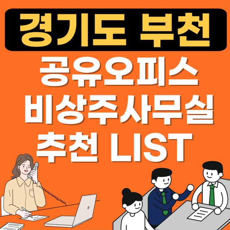  경기도 부천 공유오피스 추천(1인실,비상주사무실,공용소호사무실,임대가격)