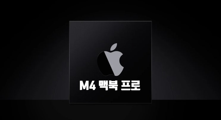 애플 보급형 M4 맥북 프로 와 고급형 관련 소식 입니다