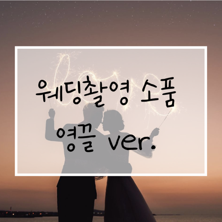  웨딩촬영 소품 어디까지 준비해봤니(시안공유)