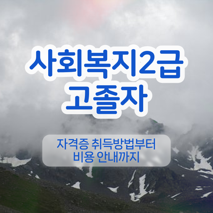 2024사회복지사급여 경력없는 고졸도 쉽고 빠르게 사회복지사 취득할 수 있었던 노하우 궁금증 해결 2024사회복지사급여 경력없는 고졸도 쉽고 빠르게 사회복지사 취득할 수 있었던 노하우 궁금증 해결