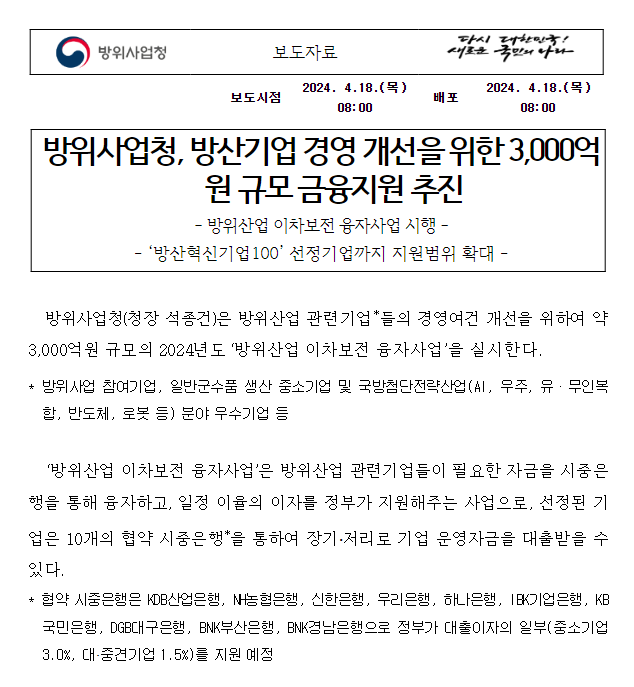 방위사업청, 방산기업 경영 개선을 위한 3,000억원 규모 금융지원 추진 방위사업청, 방산기업 경영 개선을 위한 3,000억원 규모 금융지원 추진