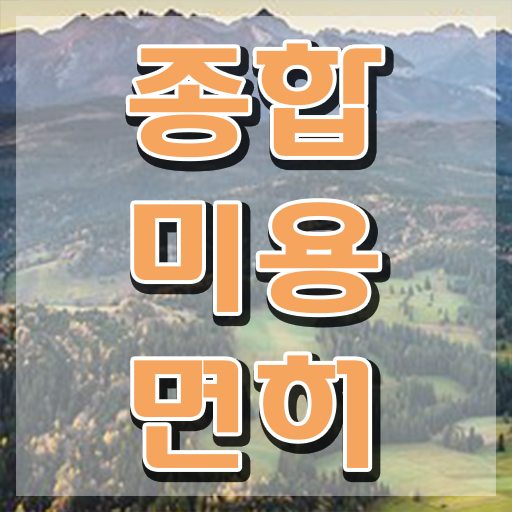  네일 자격증 일정 , 종합미용면허증 비싼 학원비,재료비 들이지 않고 빠르게 취득하고 샵까지 오픈한 팁