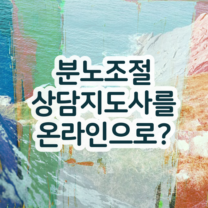  선택적 분노조절장애 , 분노조절상담지도사 자격증 취득한 방법 확인해봅시다