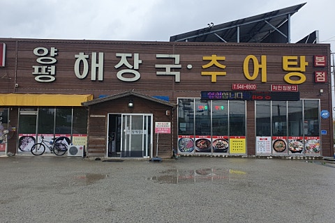 천하일품추어탕 이미지