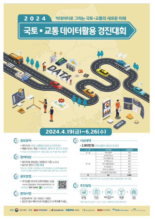 국토·교통 데이터로 창업 지원의 기회를! 국토·교통 데이터로 창업 지원의 기회를!