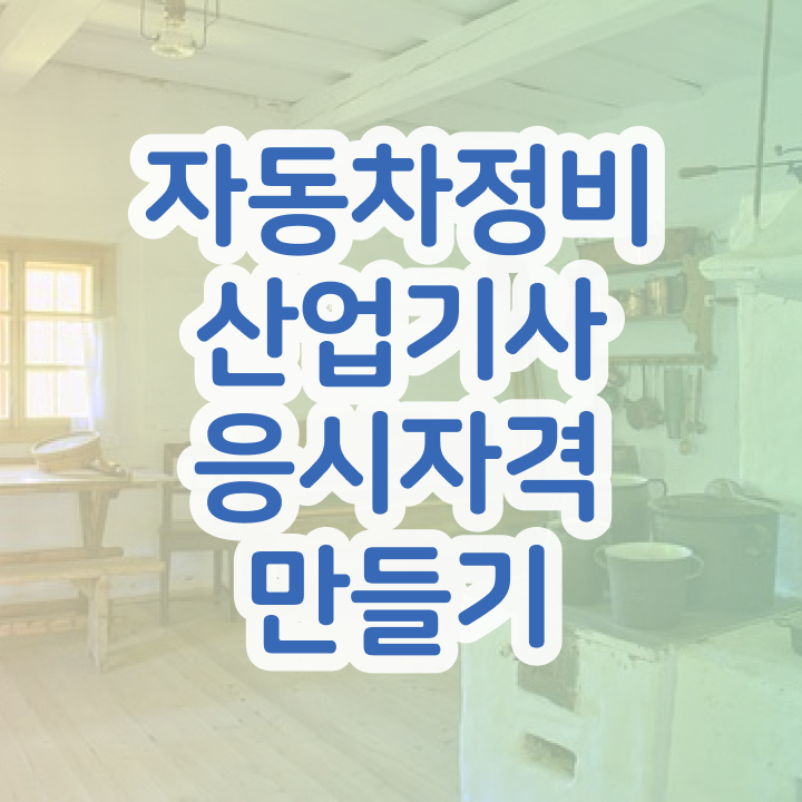  자동차정비산업기사 필기 자동차정비산업기사 시험자격 관련학위 없어도 인강으로 학점따서 편하게 충족시킨 방법