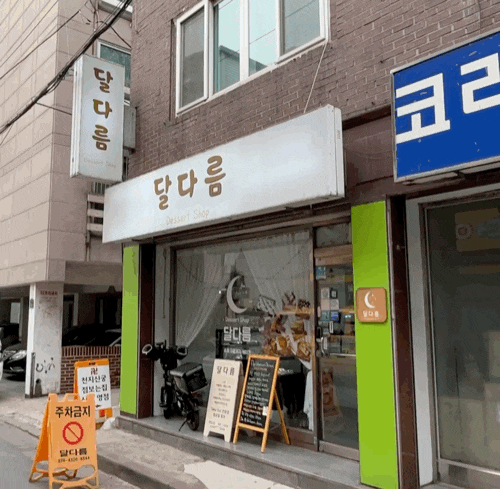  [부천역 달다름] 부천역 디저트, 수제 구움 과자 전문점!